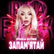 Ірина Білик от Запам'ятай