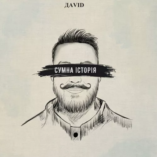 Музика Даvid - Сумна Історія