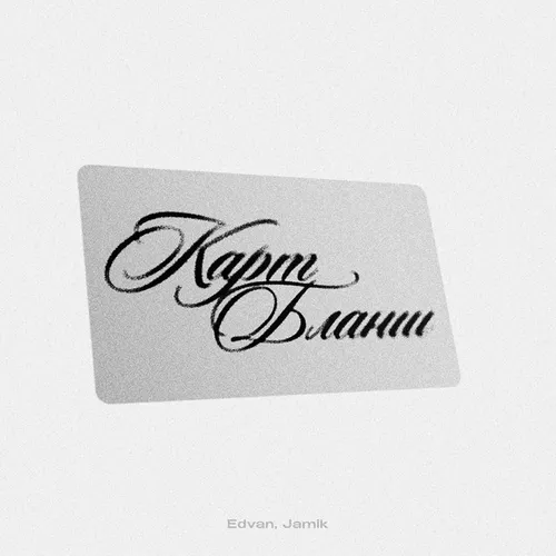 Музика Edvan - Карт-бланш (feat. Jamik)