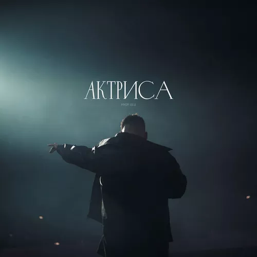 Музика Hydy - Актриса (feat. Ulu)