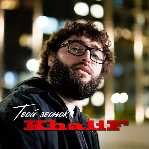 Музика KhaliF - Твой Звонок