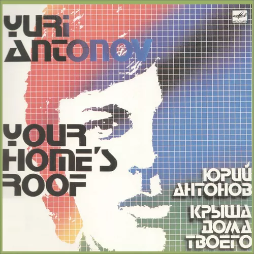Музика Юрий Антонов - Я Вспоминаю