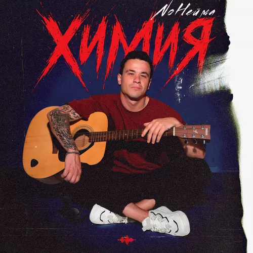 Музика NoНейма - Париж