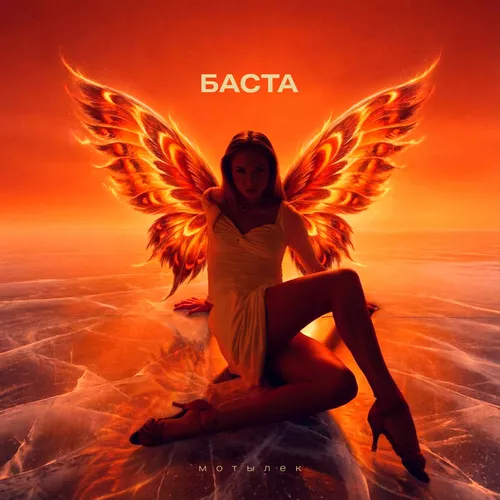 Музика Баста - Мотылек