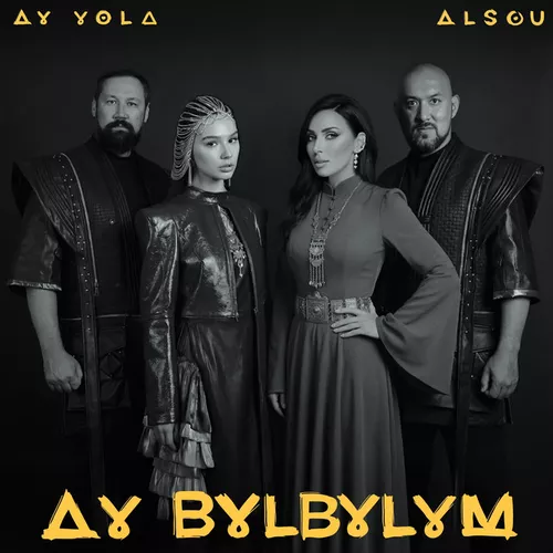 Музика Ay Yola - Ay, Bylbylym (feat. Alsou)