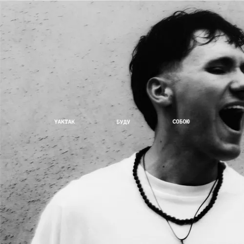 Музика Yaktak - Твоя Краса