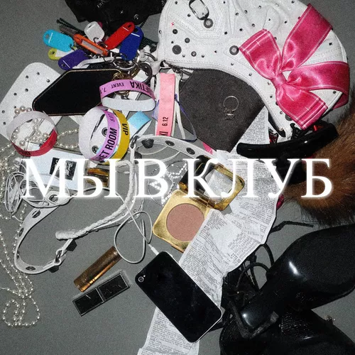 Музика Karna.val - Мы В Клуб