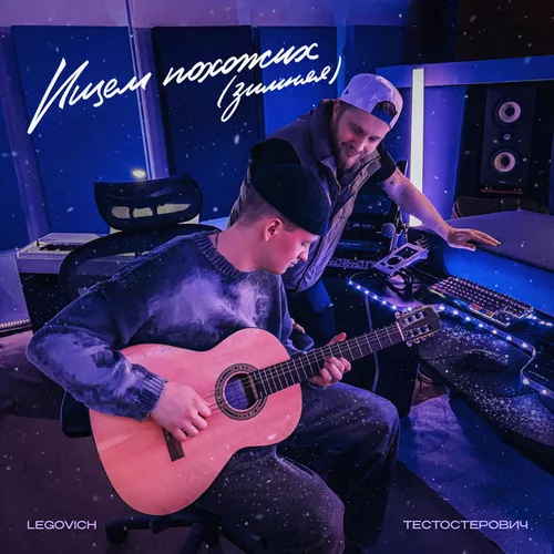 Музика Тестостерович & Legovich - Ищем Похожих (Зимняя)