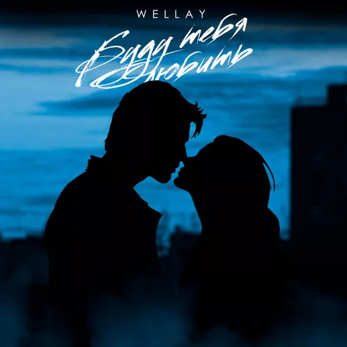 Музика Wellay - Буду Тебя Любить