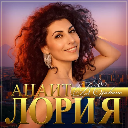 Музика Анаит Лория - В Ереване