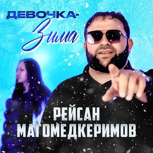 Музика Рейсан Магомедкеримов - Девочка-зима