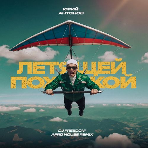 Музика Юрий Антонов - Летящей Походкой (DJ Freedom Remix)