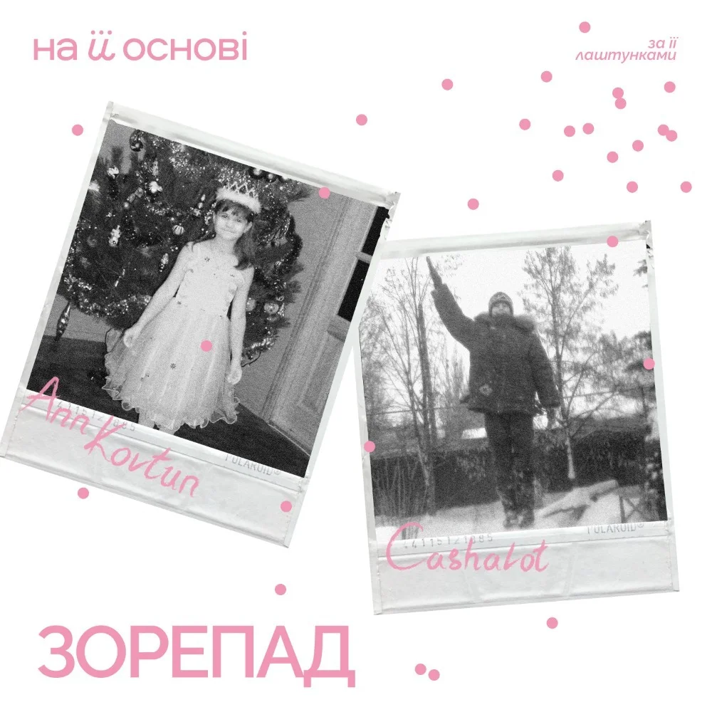 Музика Ann Kovtun - Зорепад (feat. Сashalot & На Її Основі)