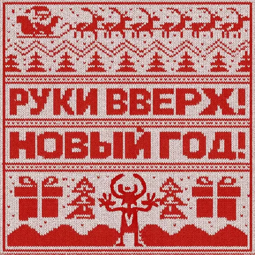 Музика Руки Вверх! - Новый Год