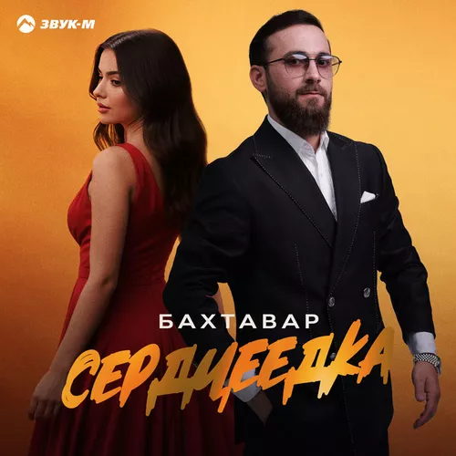 Музика Бахтавар - Сердцеедка