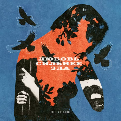 Музика Oleg Эго - Любовь Сильнее Зла (feat. T1one)