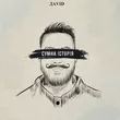 Даvid от Сумна Історія