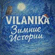 Vilanika от Подари Мне, Зима