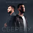 Эльбрус Джанмирзоев от Сберегу (feat. Javani)