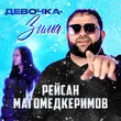 Рейсан Магомедкеримов от Девочка-зима