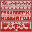 Руки Вверх! от Новый Год