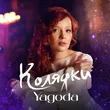 Yagoda от Спи Ісусе Спи