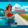 SamLab от Эх, Гуляй Душа!