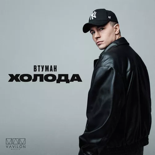 Музика Втуман - Холода