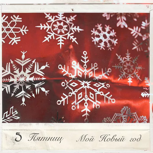 Музика 5 Пятниц - Мой Новый Год