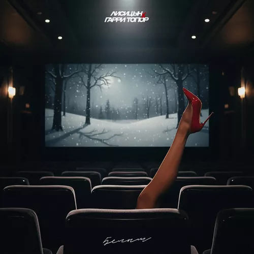 Музика Лисицын - Белым (feat. Гарри Топор)