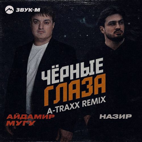 Музика Айдамир Мугу & Назир - Чёрные Глаза (A-Traxx Remix)