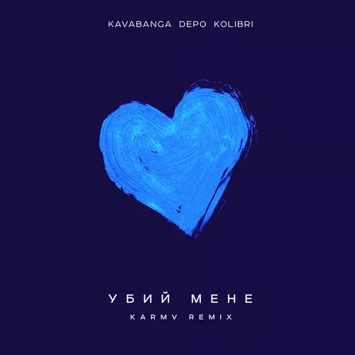 Музика kavabanga Depo kolibri - Убий Мене (Kava Remix)