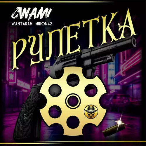 Музика Cwami - Рулетка (feat. Miron42 & Wantaram)