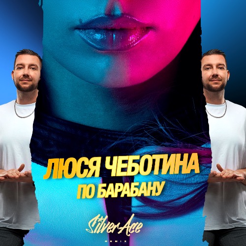 Музика Люся Чеботина - По Барабану (Silver Ace Remix)