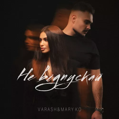 Музика Varash - Не Відпускай (feat. Mary Ko)