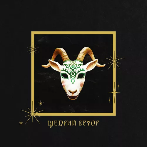 Музика Monokate - Щедрий Вечор