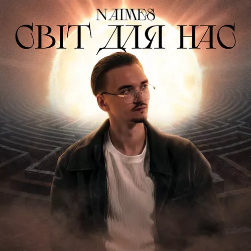 Музика Naimes - Світ Для Нас