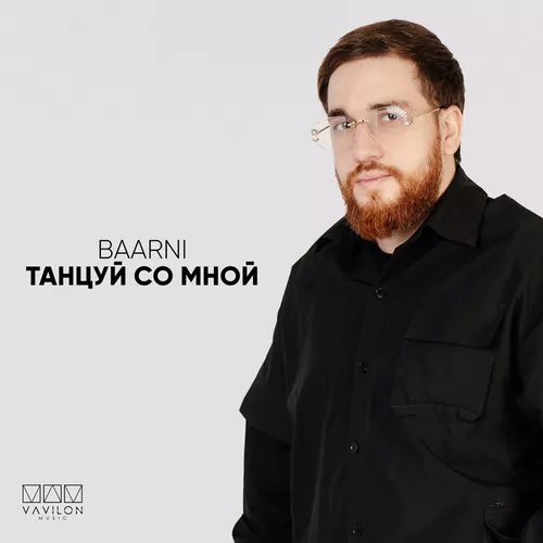 Музика Baarni - Танцуй Со Мной