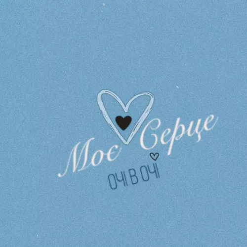 Музика Очі В Очі - Моє Серце