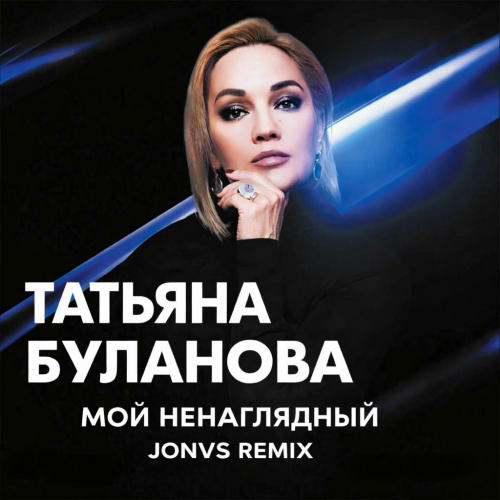 Музика Татьяна Буланова - Мой Ненаглядный (Jonvs Remix)