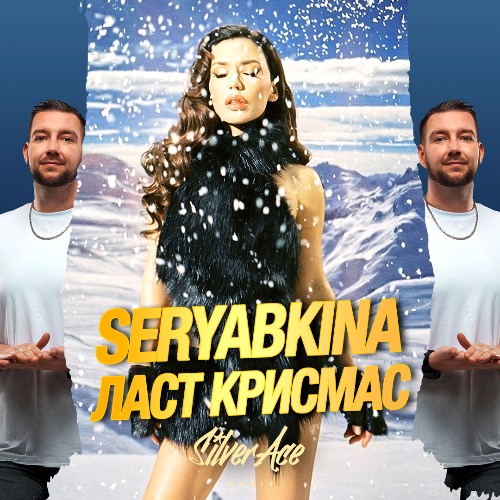 Музика Seryabkina - Ласт Крисмас (Silver Ace Remix)