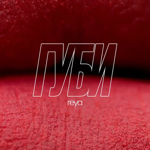 Музика Reya - Губи