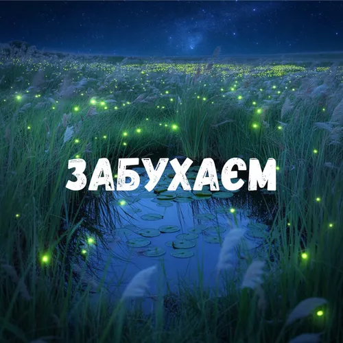 Музика Uran Yopa - Забухаєм