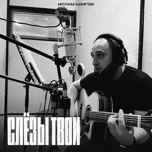 Музика Ислам Идигов - Слезы Твои