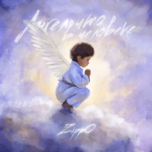 Музика ZippO - Ангел Что В Человеке