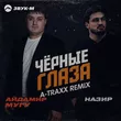 Айдамир Мугу & Назир от Чёрные Глаза (A-Traxx Remix)