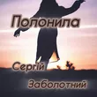 Сергій Заболотний от Полонила