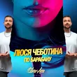 Люся Чеботина от По Барабану (Silver Ace Remix)