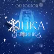 Оля Полякова - Жінка Сніжинка