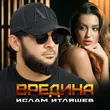 Ислам Итляшев - Вредина